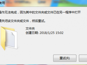 电脑文件夹无法删除，其中的文件夹或文件已在另一个程序中打开