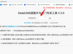 织梦dedecms被黑挂马,怎么清除木马文件