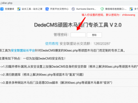 织梦dedecms被黑挂马，怎么清除木马文件