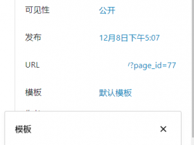 wordpress后台创建页面右侧属性中没有模板选项,不能选择指定模板