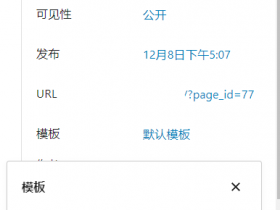 wordpress后台创建页面右侧属性中没有模板选项，不能选择指定模板
