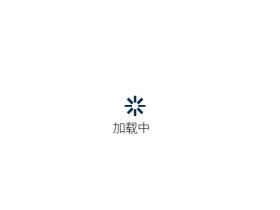 layui load加文字提示，显示