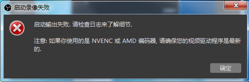 Obs Studio启动录像失败的解决办法 志博日记
